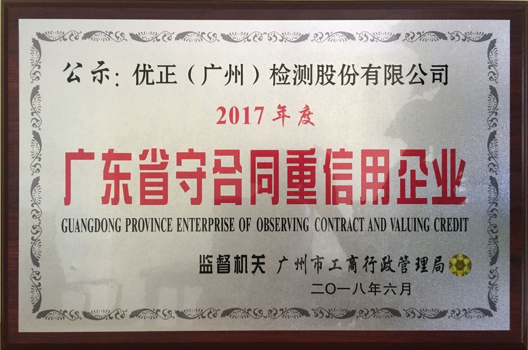 祝賀我司獲得2017年度“廣東省守合同重信用企業(yè)”榮譽稱號